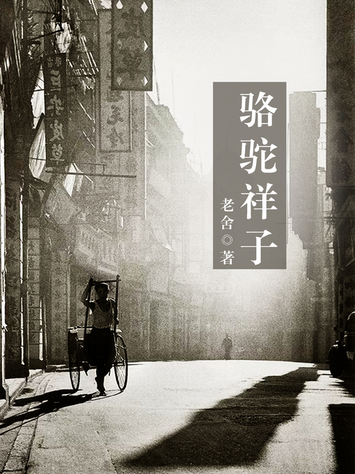 Title details for 骆驼祥子 by 老舍 - Available